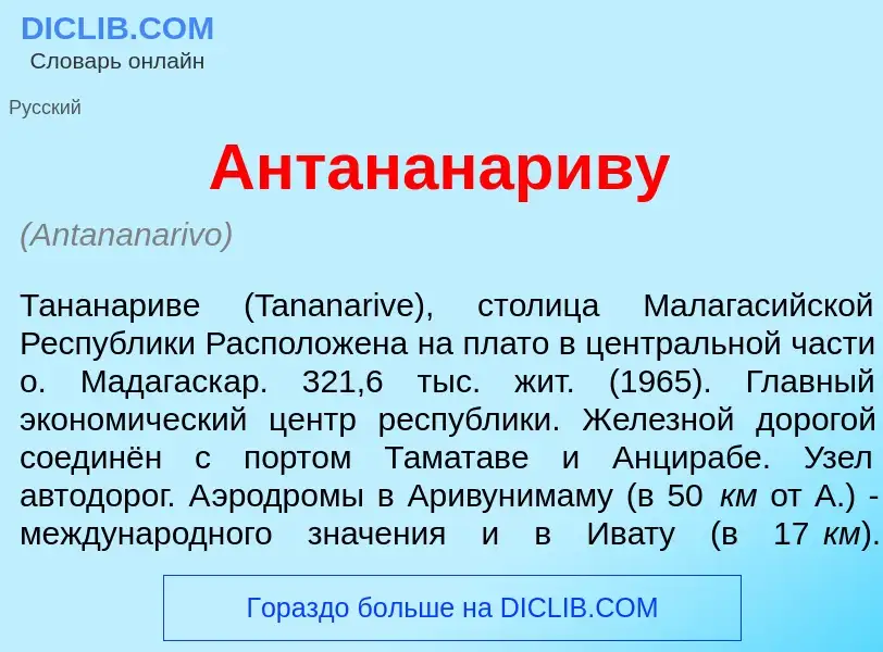 Что такое Антананар<font color="red">и</font>ву - определение