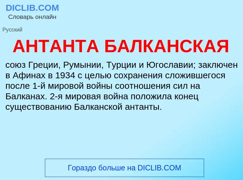 ¿Qué es АНТАНТА БАЛКАНСКАЯ? - significado y definición