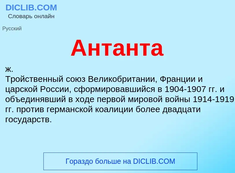 What is Антанта - definition