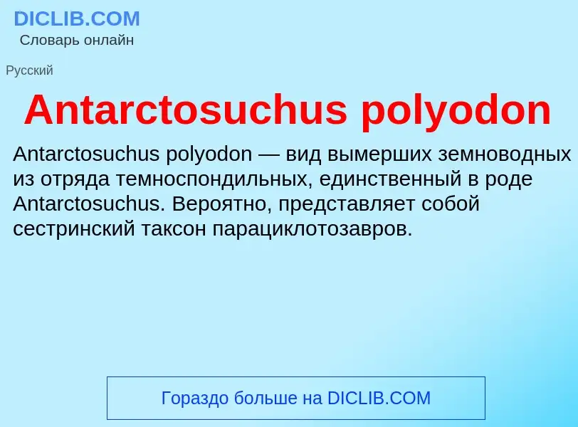 Τι είναι Antarctosuchus polyodon - ορισμός