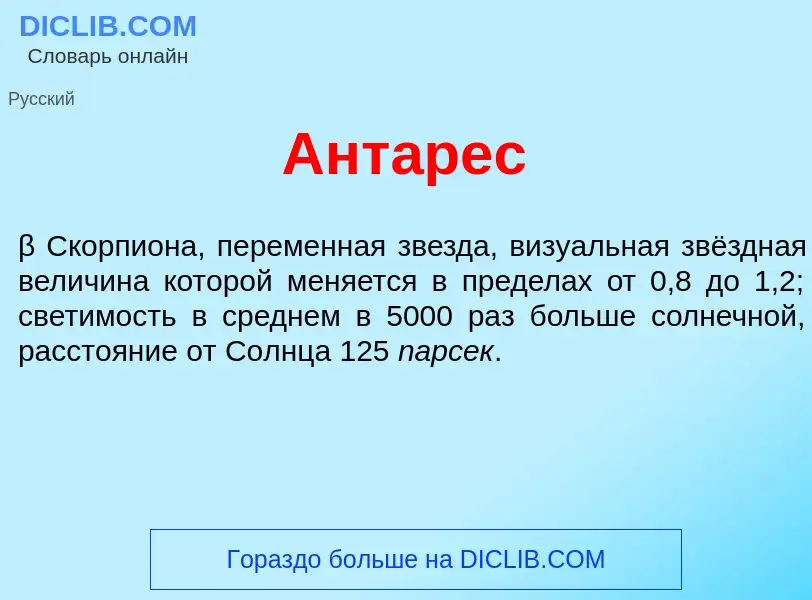 Что такое Ант<font color="red">а</font>рес - определение