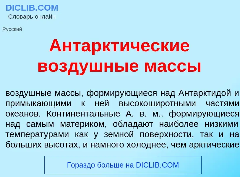 What is Антаркт<font color="red">и</font>ческие возд<font color="red">у</font>шные м<font color="red