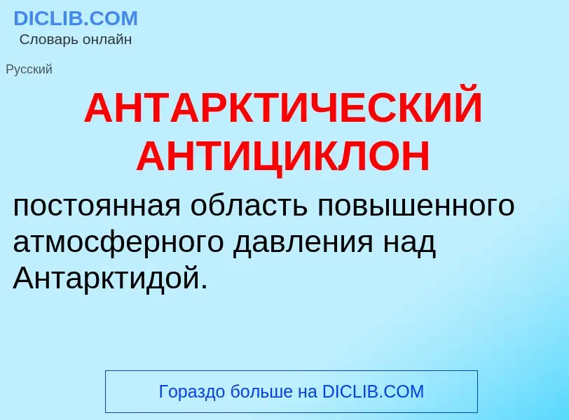 What is АНТАРКТИЧЕСКИЙ АНТИЦИКЛОН - meaning and definition