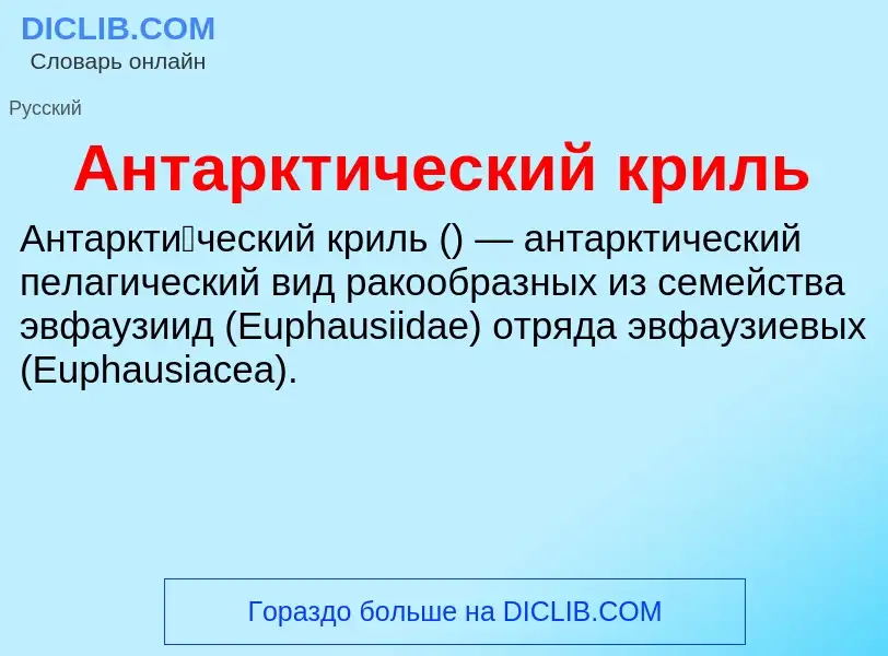 Что такое Антарктический криль - определение