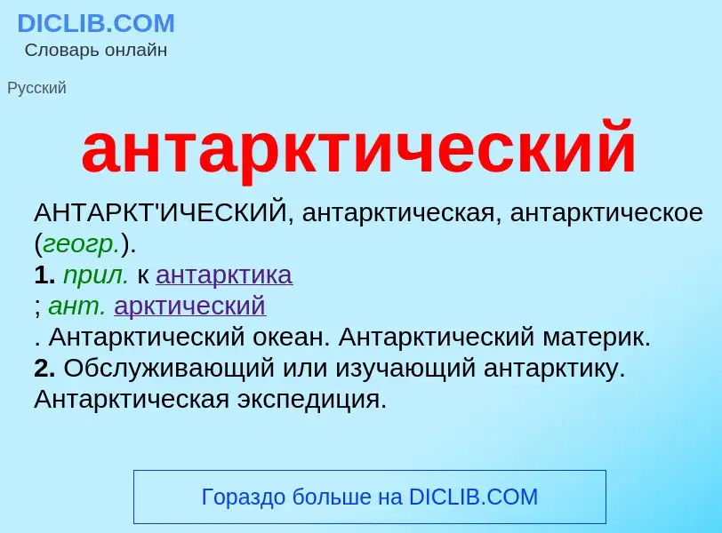 O que é антарктический - definição, significado, conceito
