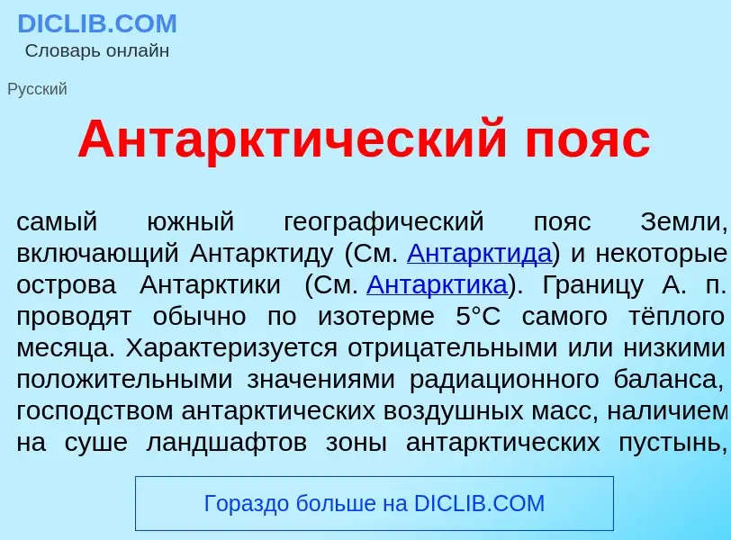 Что такое Антаркт<font color="red">и</font>ческий п<font color="red">о</font>яс - определение