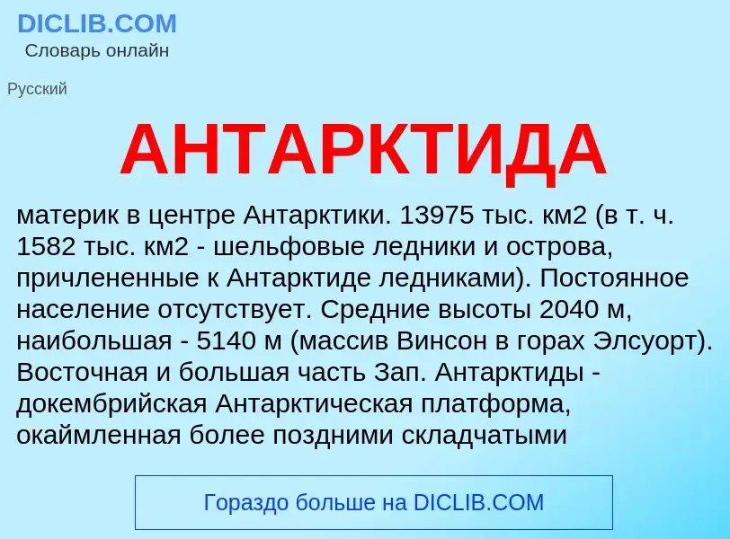 What is АНТАРКТИДА - meaning and definition