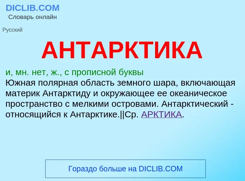 What is АНТАРКТИКА - definition