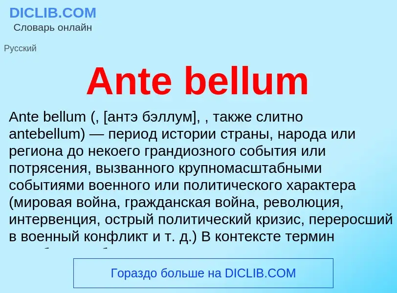 Τι είναι Ante bellum - ορισμός