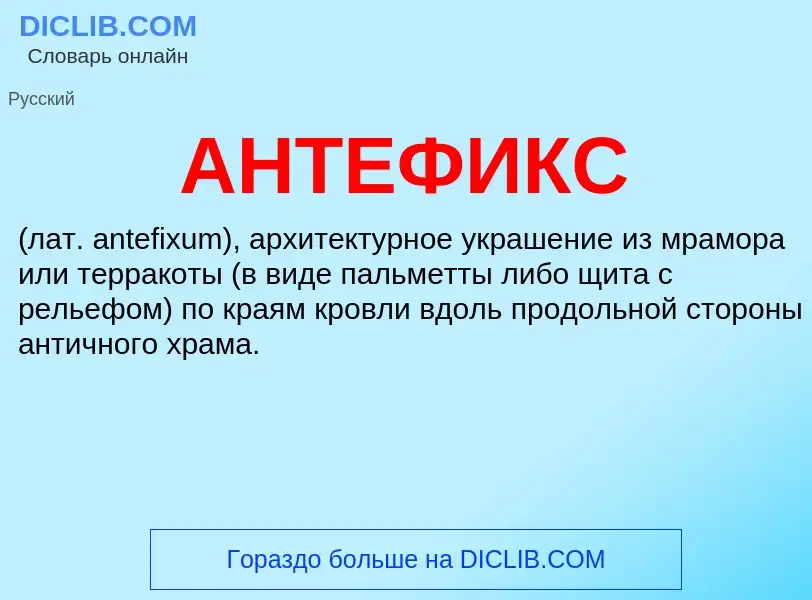 Что такое АНТЕФИКС - определение