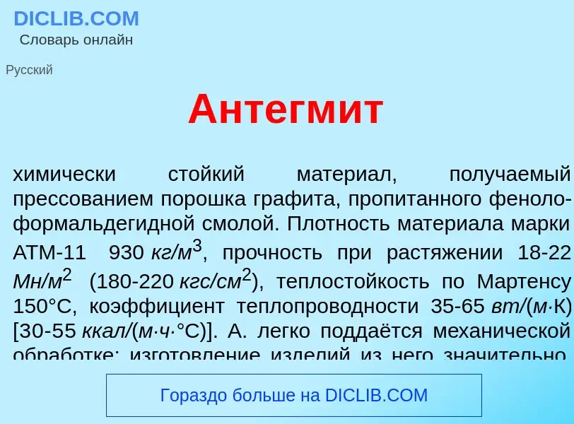 Что такое Антегм<font color="red">и</font>т - определение