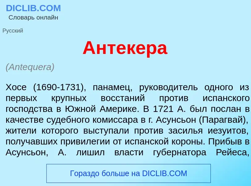 Что такое Антек<font color="red">е</font>ра - определение