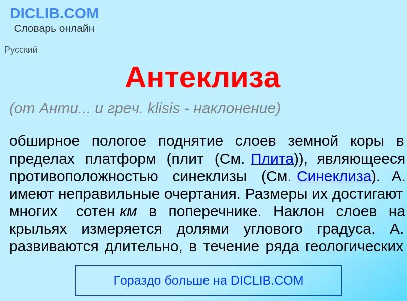 What is Антекл<font color="red">и</font>за - meaning and definition