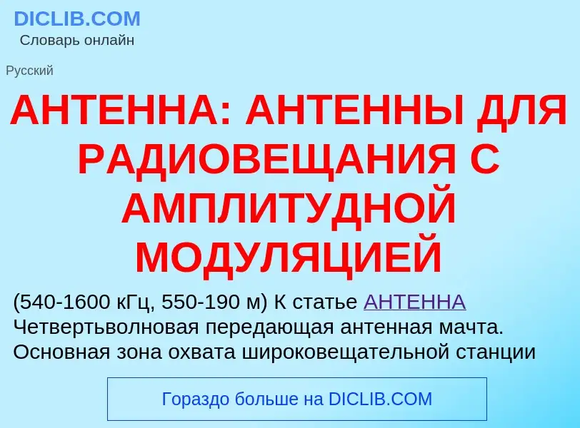 Что такое АНТЕННА: АНТЕННЫ ДЛЯ РАДИОВЕЩАНИЯ С АМПЛИТУДНОЙ МОДУЛЯЦИЕЙ - определение