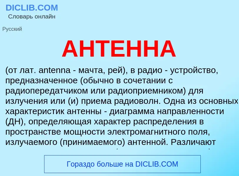 Was ist АНТЕННА - Definition