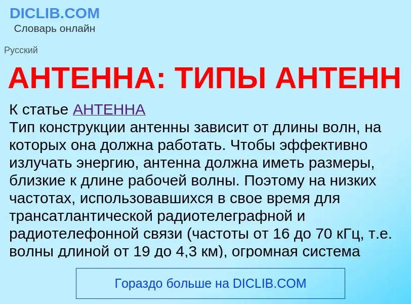 What is АНТЕННА: ТИПЫ АНТЕНН - definition