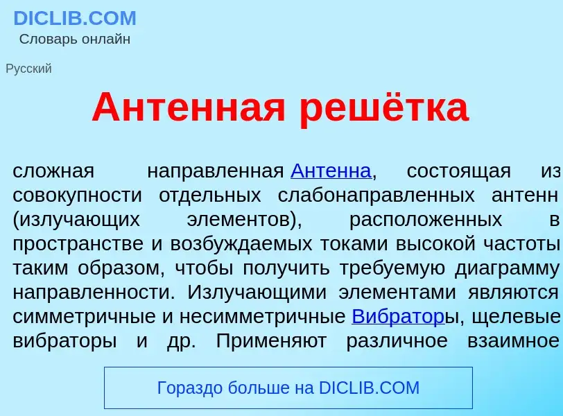 What is Ант<font color="red">е</font>нная решётка - definition