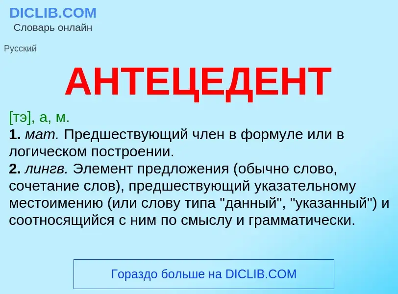 O que é АНТЕЦЕДЕНТ - definição, significado, conceito