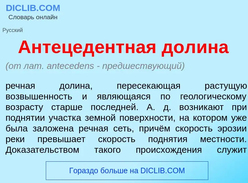 Что такое Антецед<font color="red">е</font>нтная дол<font color="red">и</font>на - определение