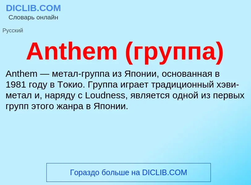 Τι είναι Anthem (группа) - ορισμός