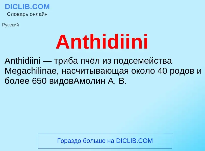 Τι είναι Anthidiini - ορισμός