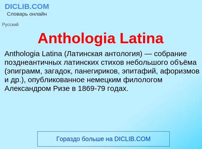 Τι είναι Anthologia Latina - ορισμός