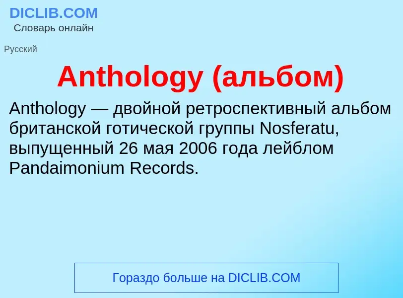 Τι είναι Anthology (альбом) - ορισμός