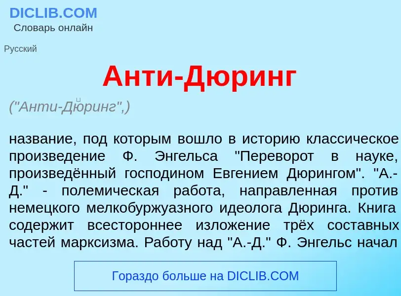 Что такое Анти-Д<font color="red">ю</font>ринг - определение