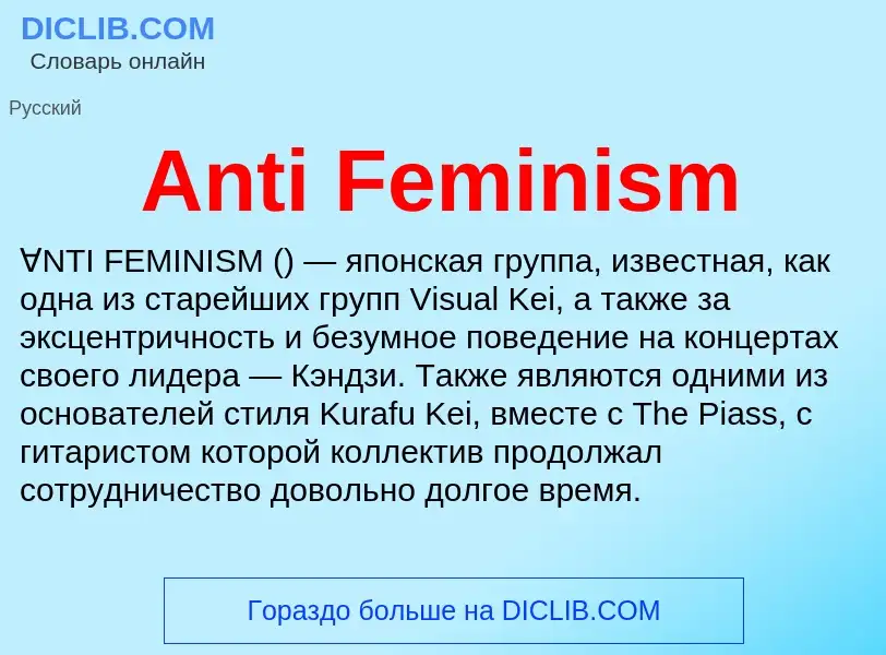 Τι είναι Anti Feminism - ορισμός