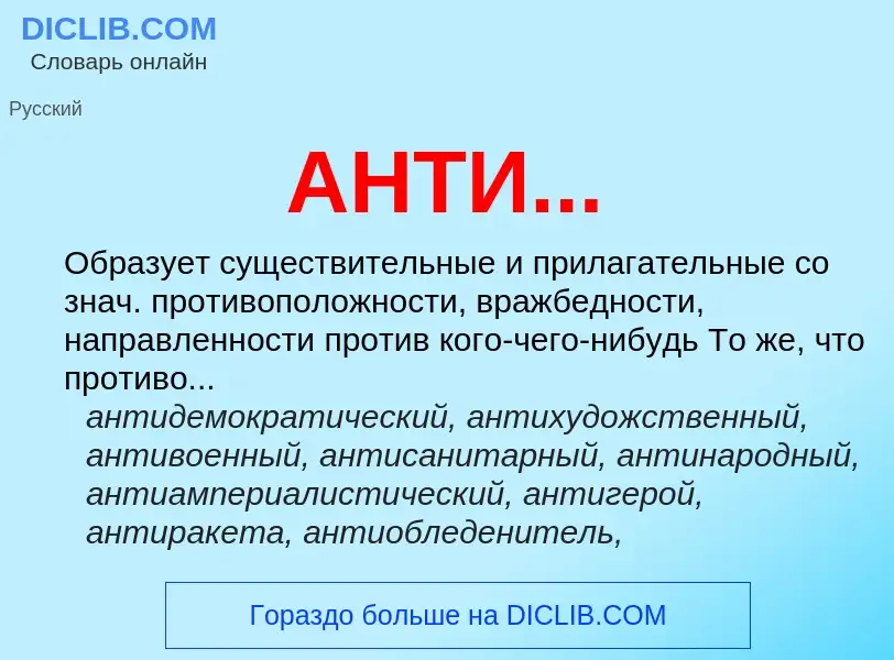 O que é АНТИ... - definição, significado, conceito