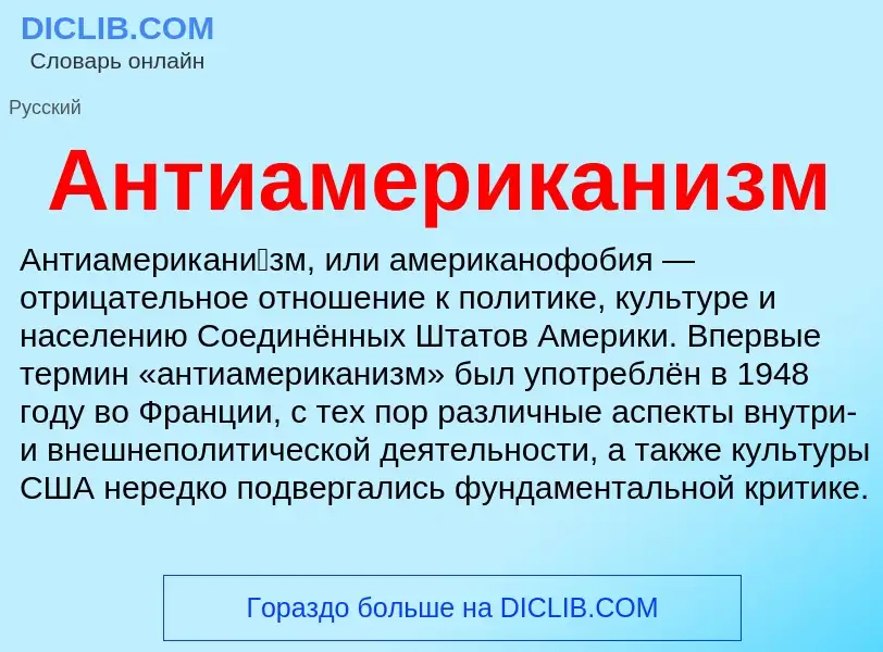 O que é Антиамериканизм - definição, significado, conceito