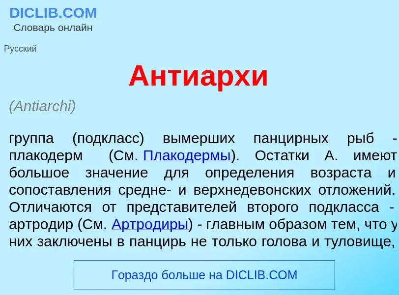 Что такое Анти<font color="red">а</font>рхи - определение