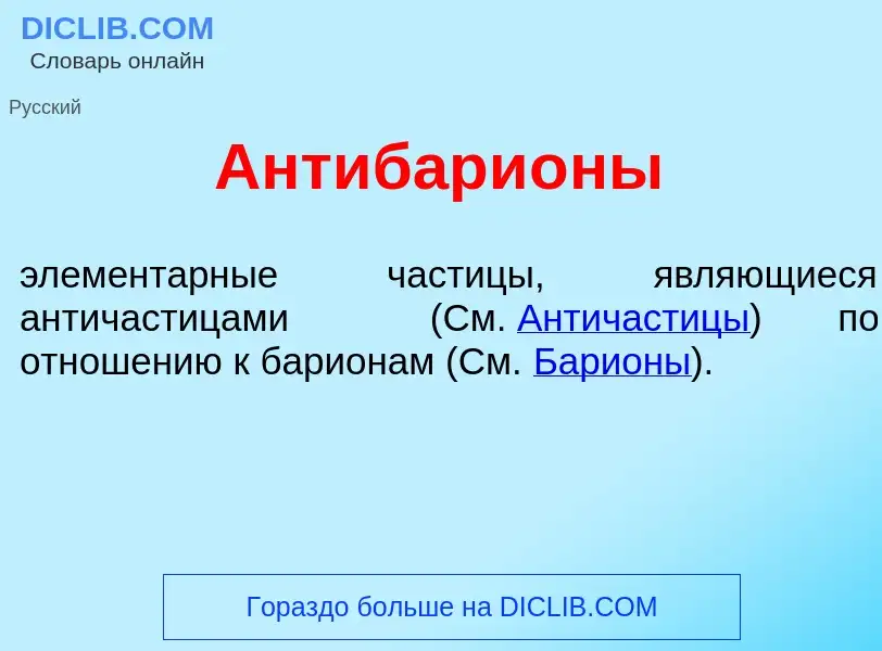 What is Антибари<font color="red">о</font>ны - definition