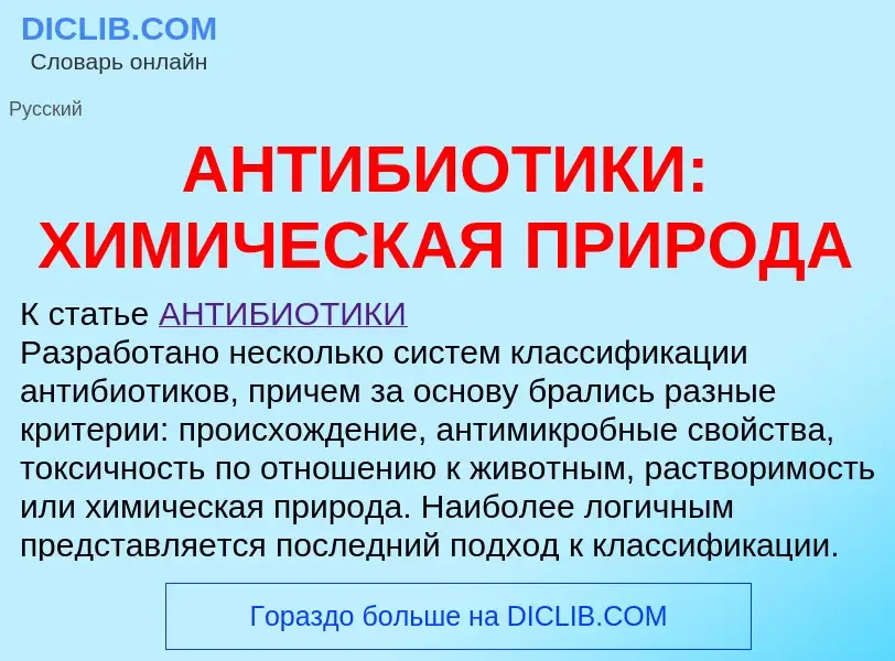 Что такое АНТИБИОТИКИ: ХИМИЧЕСКАЯ ПРИРОДА - определение