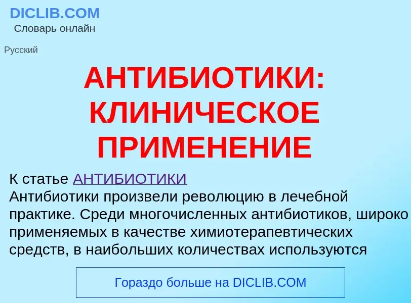 Что такое АНТИБИОТИКИ: КЛИНИЧЕСКОЕ ПРИМЕНЕНИЕ - определение