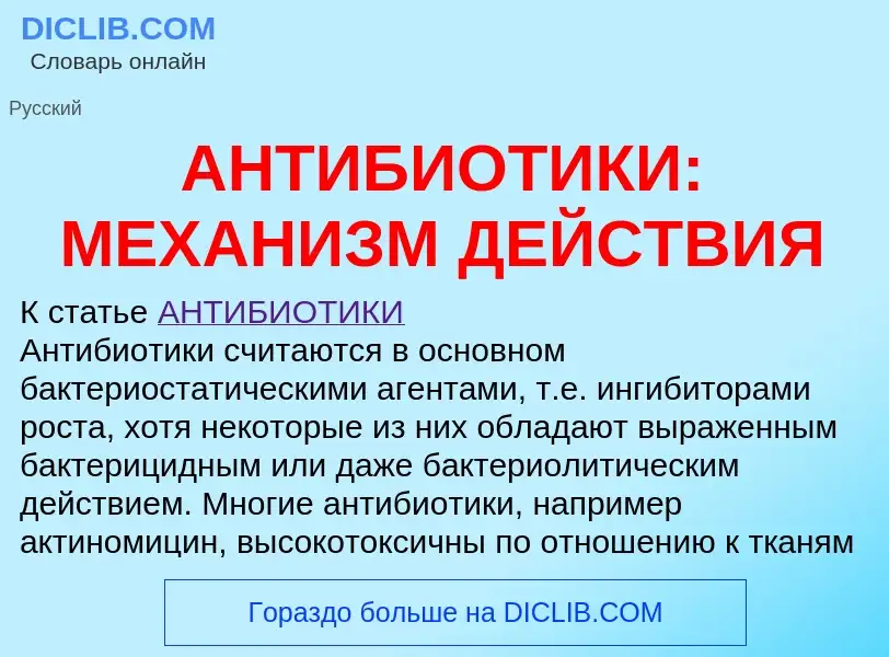 Что такое АНТИБИОТИКИ: МЕХАНИЗМ ДЕЙСТВИЯ - определение