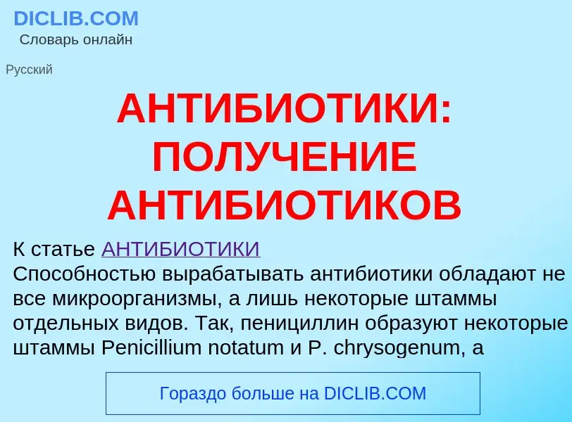 Что такое АНТИБИОТИКИ: ПОЛУЧЕНИЕ АНТИБИОТИКОВ - определение