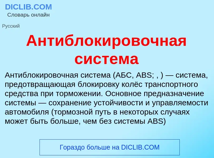 Τι είναι Антиблокировочная система - ορισμός