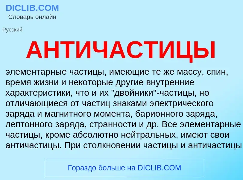 Wat is АНТИЧАСТИЦЫ - definition