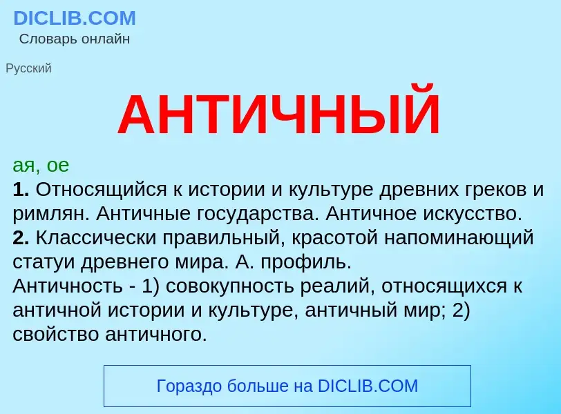 Что такое АНТИЧНЫЙ - определение