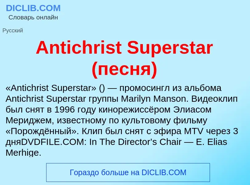 Τι είναι Antichrist Superstar (песня) - ορισμός