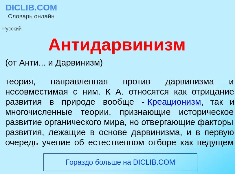 What is Антидарвин<font color="red">и</font>зм - definition