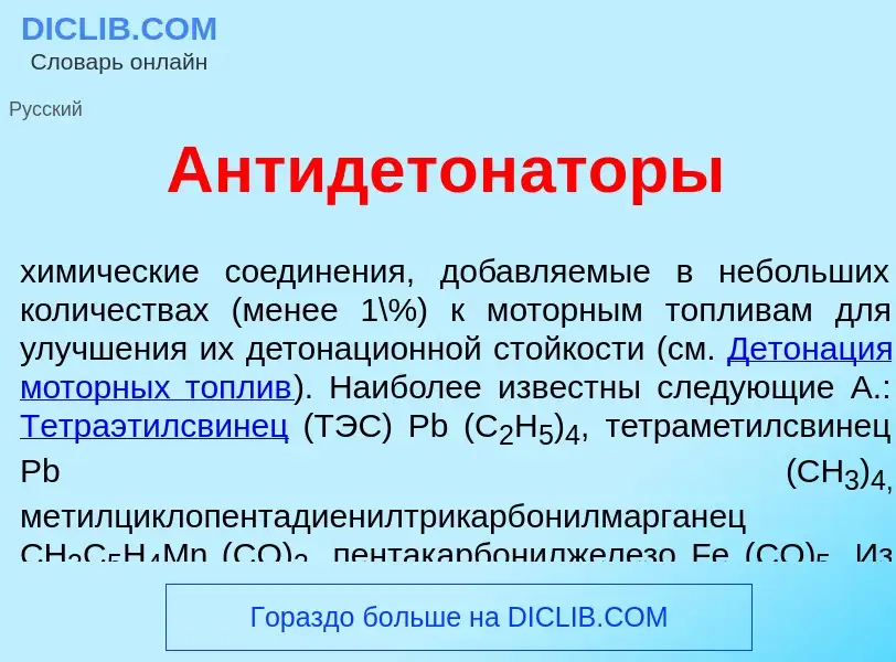 What is Антидетон<font color="red">а</font>торы - definition