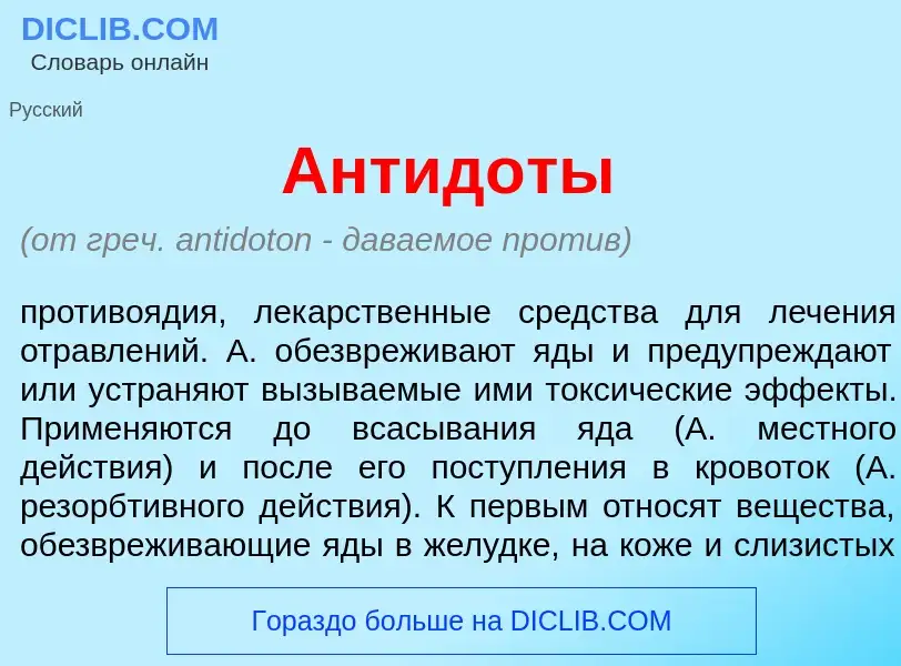 Что такое Антид<font color="red">о</font>ты - определение