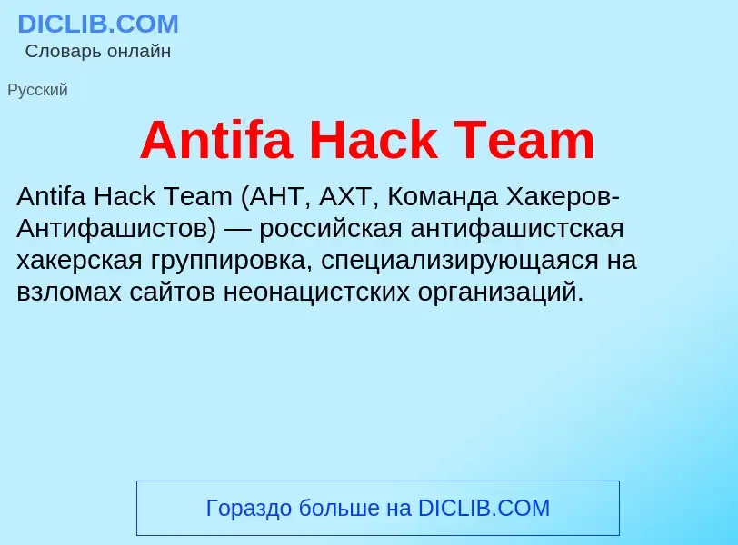 Τι είναι Antifa Hack Team - ορισμός