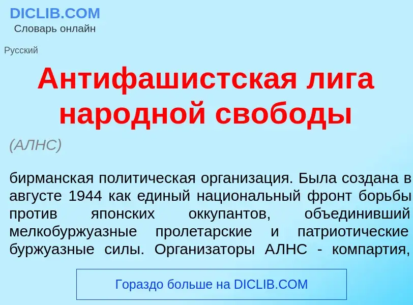 Che cos'è Антифаш<font color="red">и</font>стская л<font color="red">и</font>га нар<font color="red"