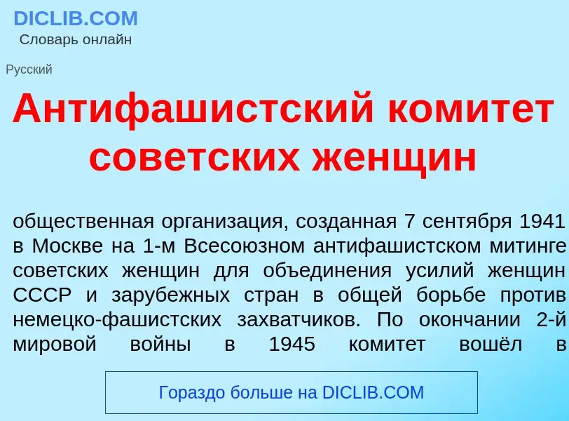 What is Антифаш<font color="red">и</font>стский комит<font color="red">е</font>т сов<font color="red