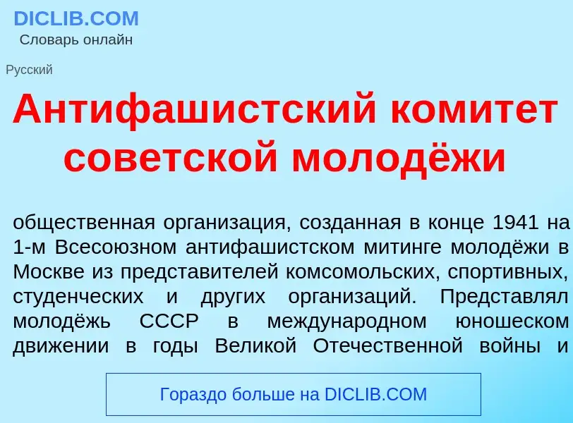 What is Антифаш<font color="red">и</font>стский комит<font color="red">е</font>т сов<font color="red