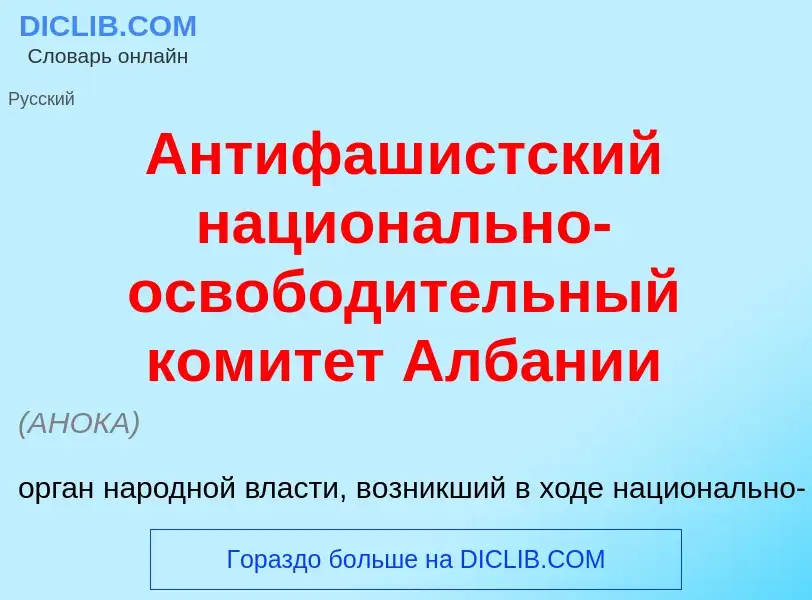 Что такое Антифаш<font color="red">и</font>стский национ<font color="red">а</font>льно-освобод<font 