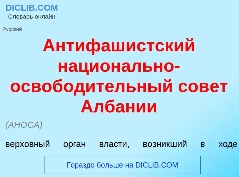 Что такое Антифаш<font color="red">и</font>стский национ<font color="red">а</font>льно-освобод<font 